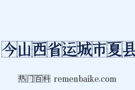 今山西省运城市夏县是什么意思的图片